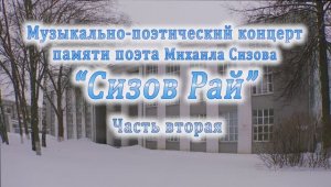 Музыкально-поэтический концерт памяти поэта Михаила Сизова (2ч.) 7.02.2019г. Видеостудия "ЛИК"