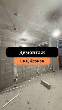 Демонтаж стен| Перегородки из газоблока |  Сан-Рем-Мастер