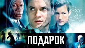 Подарок | Echelon Conspiracy (2008)