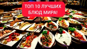 ТОП 10 САМЫХ ВКУСНЫХ БЛЮД МИРА!