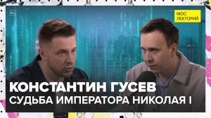 Судьба императора Николая I | Константин Гусев Лекция 2025 | Мослекторий