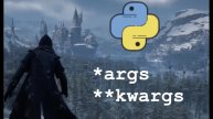 Распаковщики в Python: *args, **kwargs
