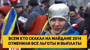 Всем кто скакал на Майдане 2014 отменили все льготы и выплаты