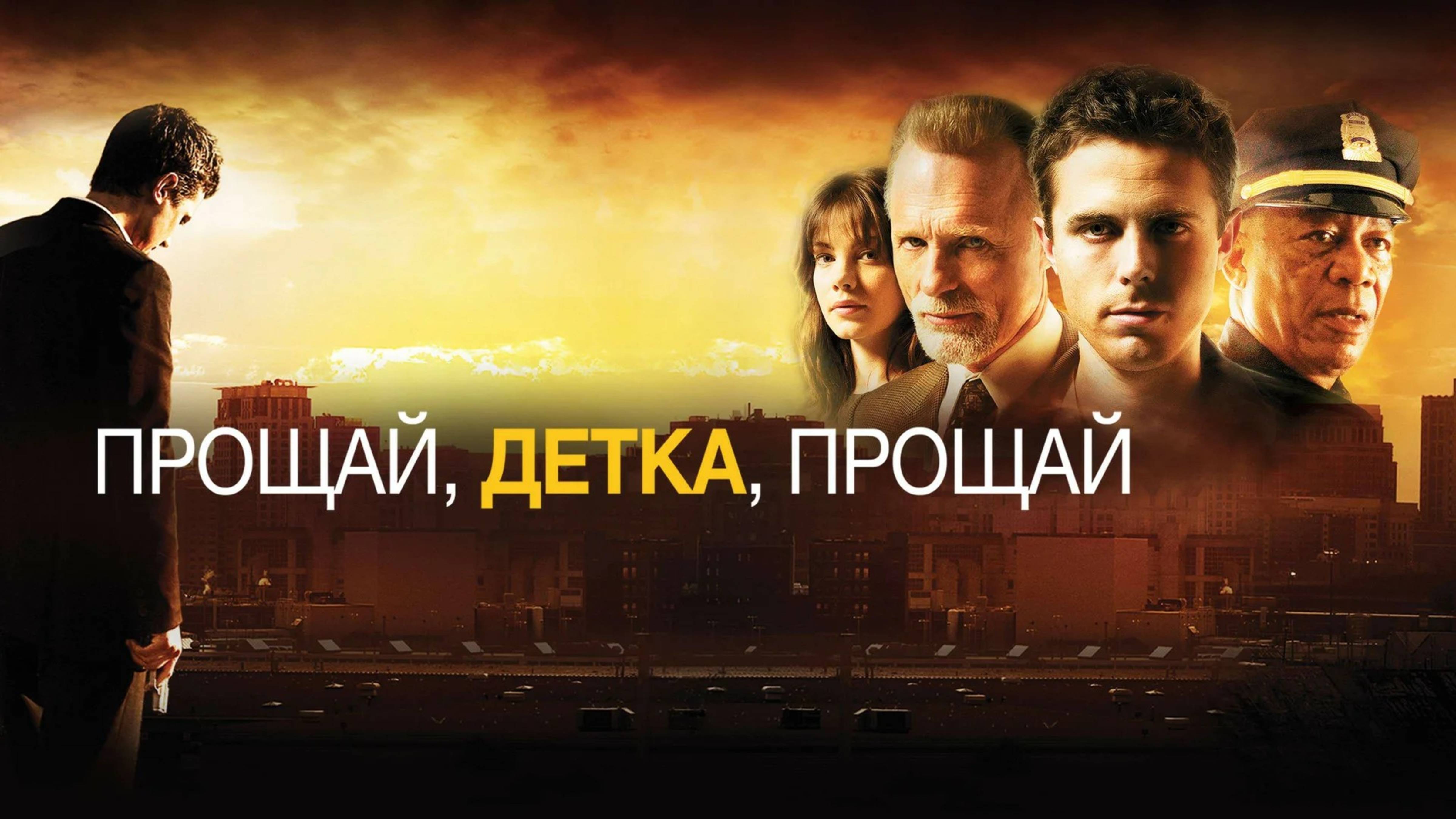 Прощай, детка, прощай | Gone Baby Gone (2007)
