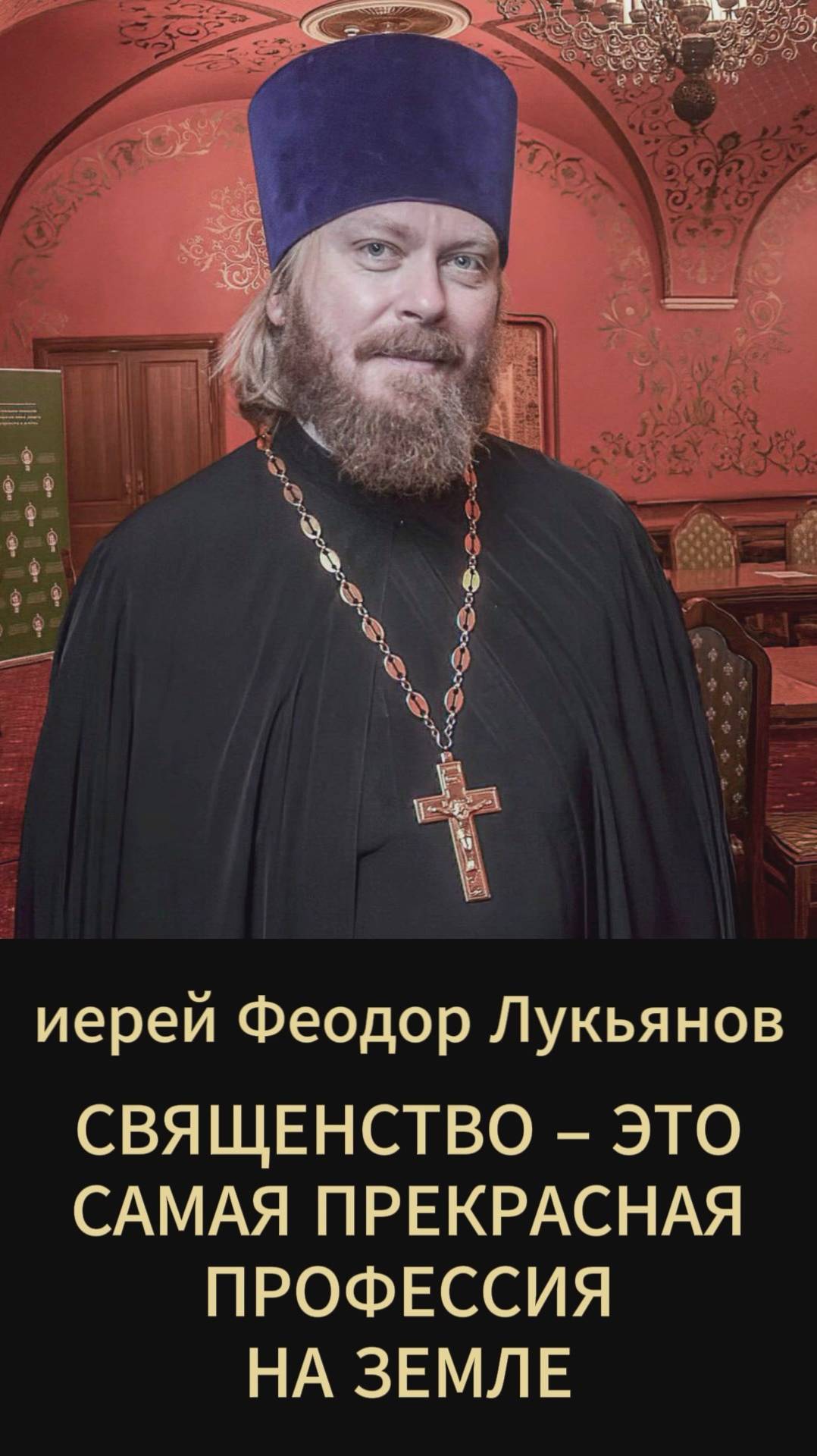 О священстве. Иерей Феодор Лукьянов