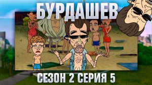 Бурдашев, 2 сезон, 5 серия