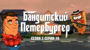 Бандитский Петербургер, 2 сезон, 10 серия