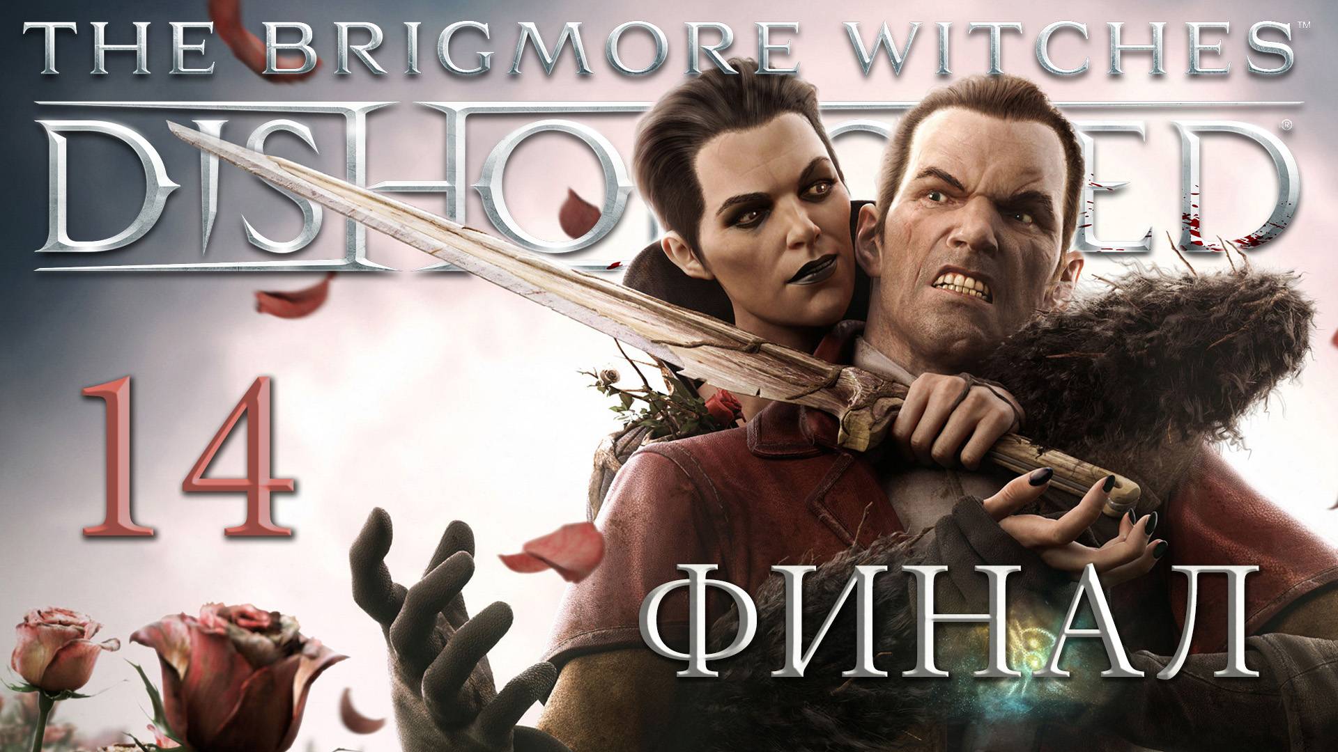 Dishonored: The Brigmore Witches (Чистые руки, Призрак) - Особняк Бригмор ч.4 [#14] Финал | PC