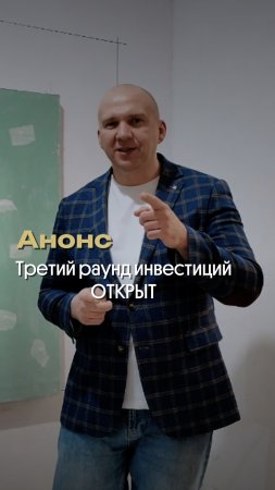 Это последний раунд по данному проекту, успевай запрыгнуть