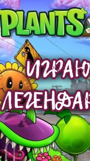 Играю в Plants vs Zombies