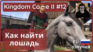 #12 | СИВКА!!! 🐴 | Kingdom Come: Deliverance II - прохождение