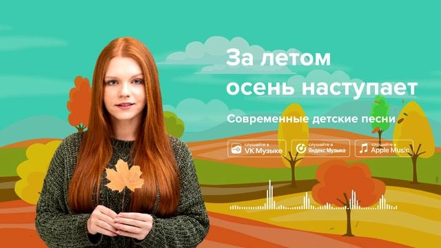 За летом осень наступает — Современные детские песни. Песенка про осень