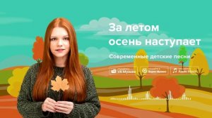 За летом осень наступает — Современные детские песни. Песенка про осень