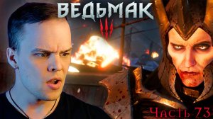 Ведьмак 3: Дикая Охота - Прохождение. Как убить Эредина #73