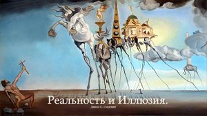 Реальность и Иллюзия.  Джоэл Голдсмит.