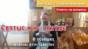 Святые и не святые