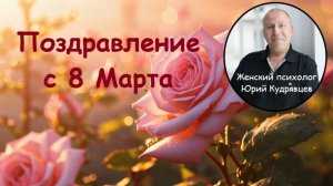 Поздравление с 8 Марта 2025