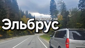 По дороге на Эльбрус (Джилы-Су)