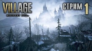 Стрим Resident Evil 8: Village (Полное прохождение Резидент Ивел 8) Часть 1