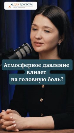 Атмосферное давление влияет на головную боль?