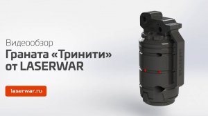 Граната Тринити от LASERWAR