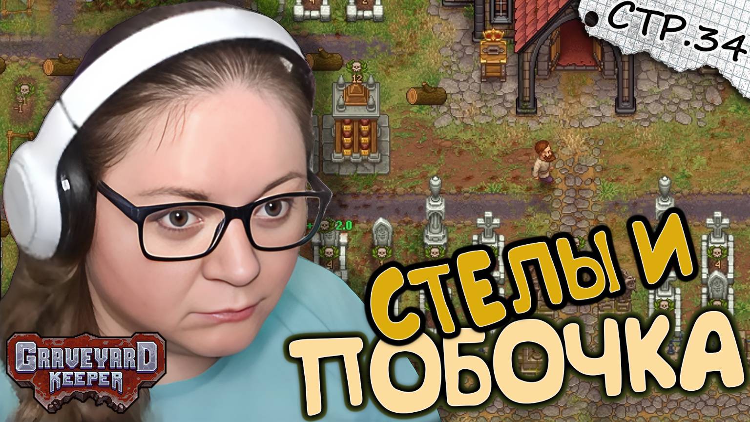 Graveyard Keeper ► Стелы из Камня и Побочка у Вагнера ► 34