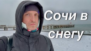 VLOG Снежный влог / Прогулка по Дагомысу / Сочи засыпало снегом