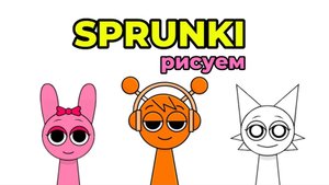 Спрунки Рисуем персонажей! Повтори, если сможешь Sprunki Спрунке