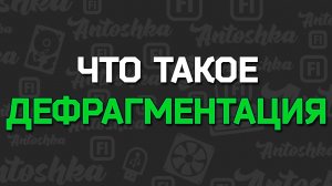 Что такое дефрагментация и кластеры