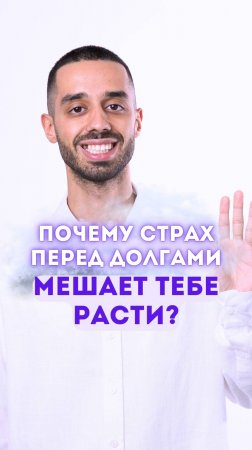 Почему страх перед долгами мешает тебе расти?