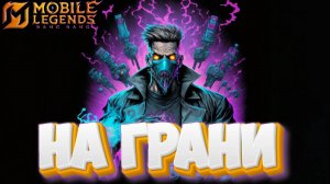 На грани - Mobile legends