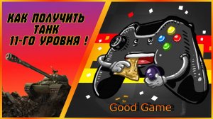 как получить танк 11-го уровня !