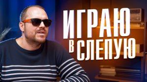 Как играет слепой геймер? Честное интервью