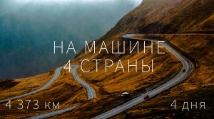 На машине Египет, Турция, Грузия, Россия / Все 3 части / аварии, штрафы, поломка и заснеженные горы