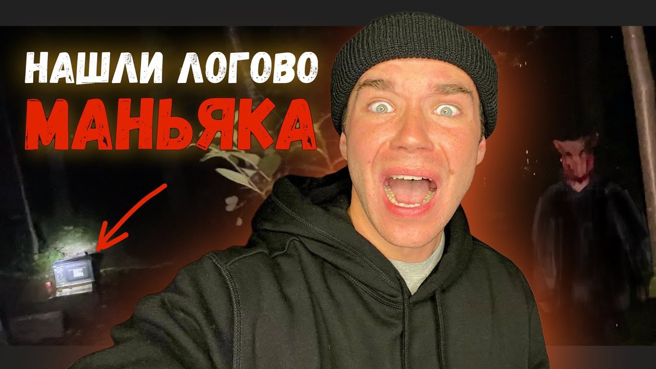 НАШЛИ ЛОГОВО МАНЬЯКА😱ПРОКЛЯТЫЙ ЛЕС❗️
