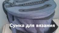 Что подарить рукодельнице? Вязание крючком. Сумка для вязания и хранения пряжи.
