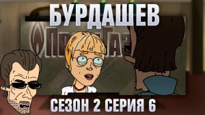 Бурдашев, 2 сезон, 6 серия