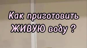 Как приготовить ЖИВУЮ воду в домашних условиях