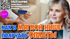 Ольга Оборина. Как в мягкой нише получать оплаты каждый день