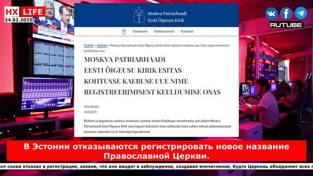 НХ-LIFE: В Эстонии отказываются регистрировать новое название Православной Церкви.