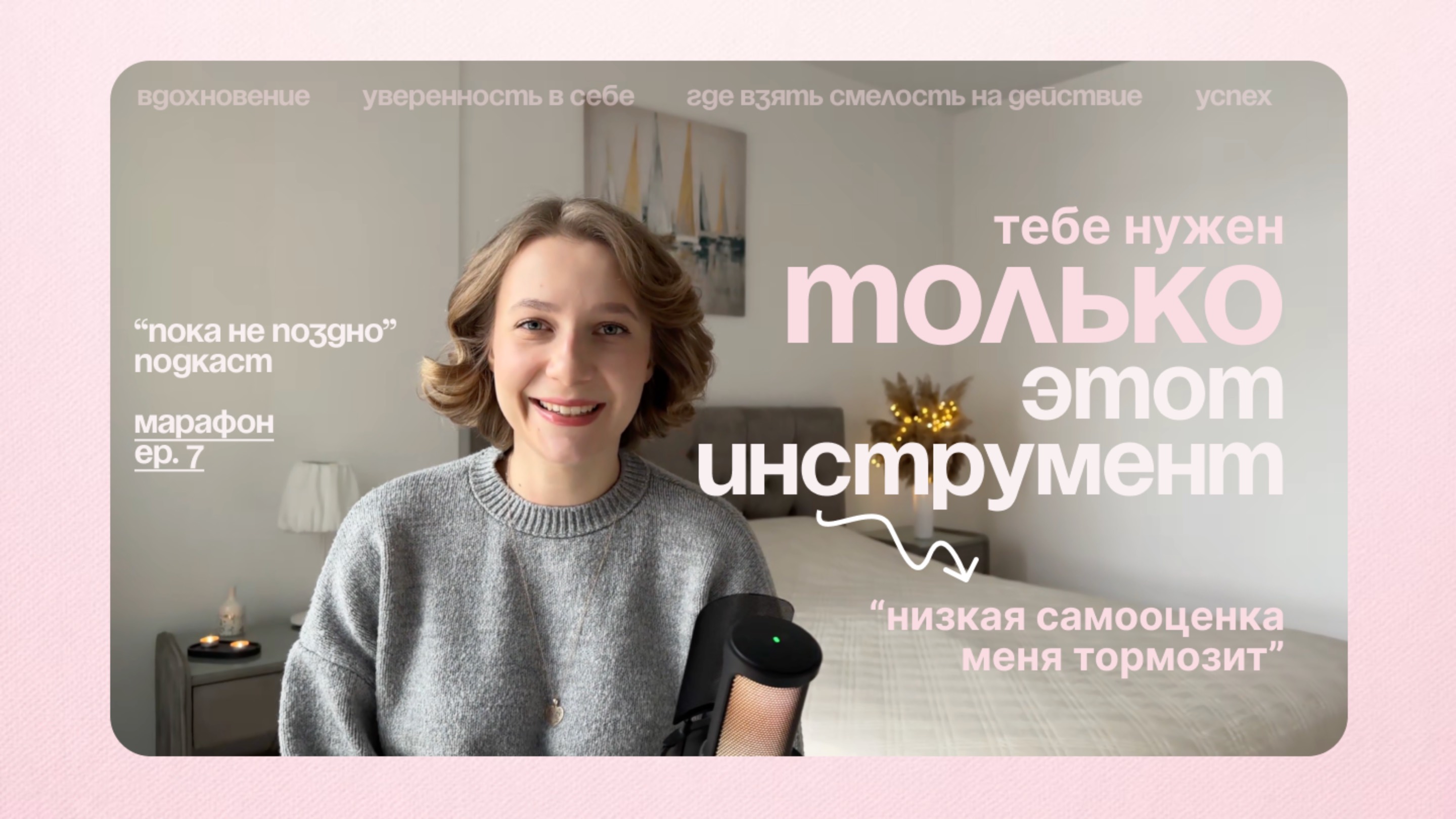 Как стать уверенным в себе?  | "Пока не поздно" подкаст | Марафон, серия 7