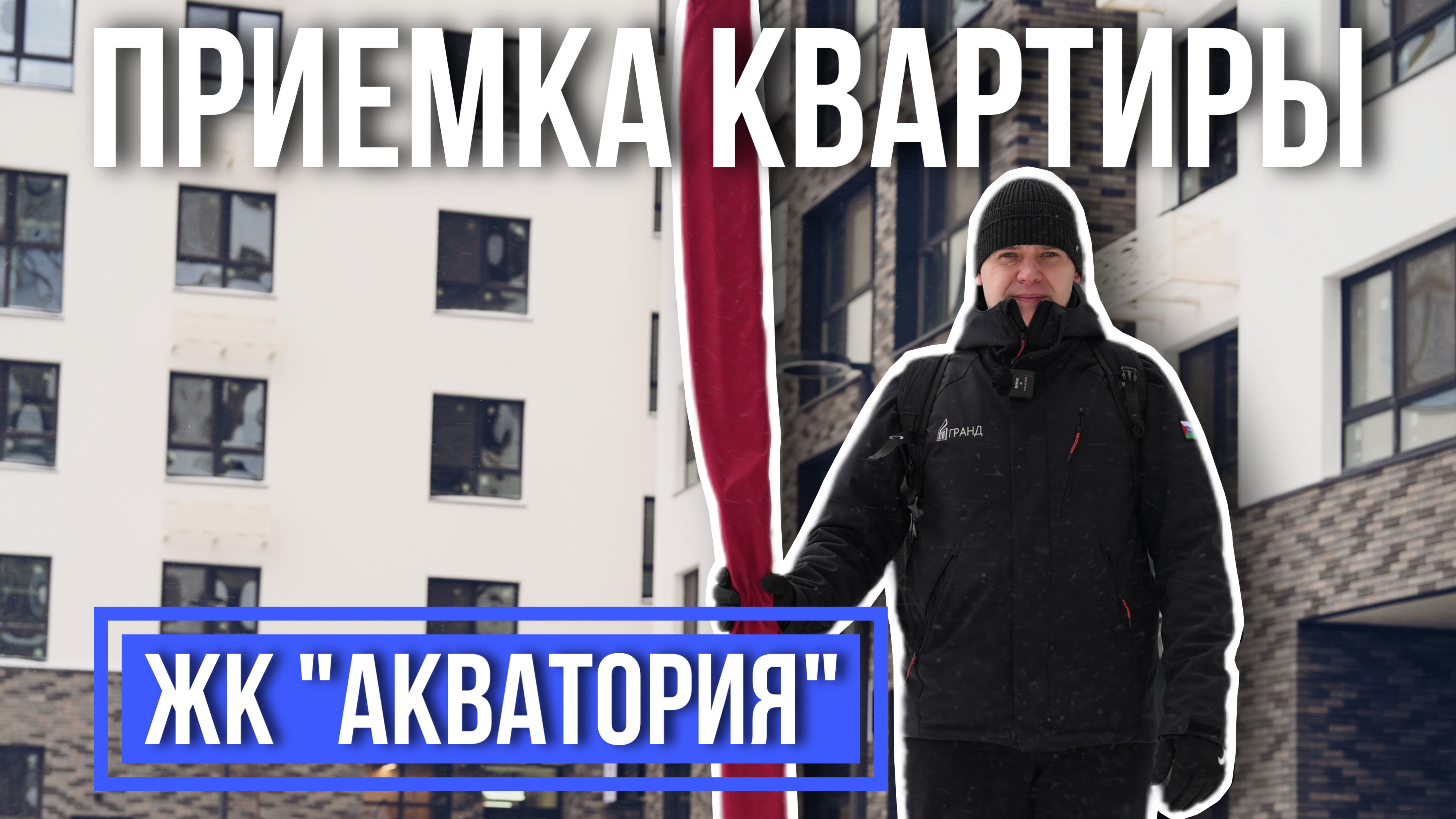 ПРИЕМКА КВАРТИРЫ | ЖК "АКВАТОРИЯ" | ХаризМЫ | ТЮМЕНЬ