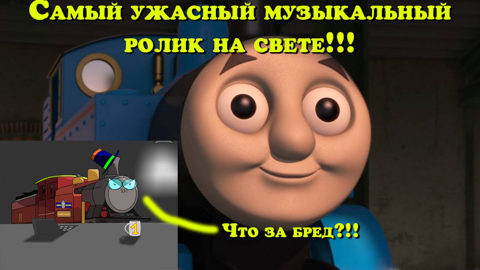 Самый ужасный музыкальный ролик про Томаса (Ремейк видео от TTTE Guy) смотреть онлайн