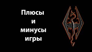 SKYRIM - плюсы и минусы игры
