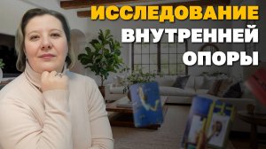 Психологическая практика «Исследование моей внутренней опоры»