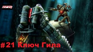 Прохождение Bioshock 2 - Remastered - Серия 21: Ключ Гила