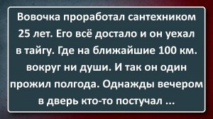 Сантехник Вовочка Уехал в Тайгу! Сборник Анекдотов