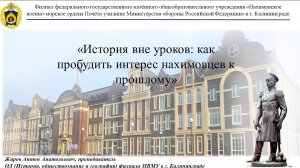 История вне уроков: как пробудить интерес нахимовцев к прошлому