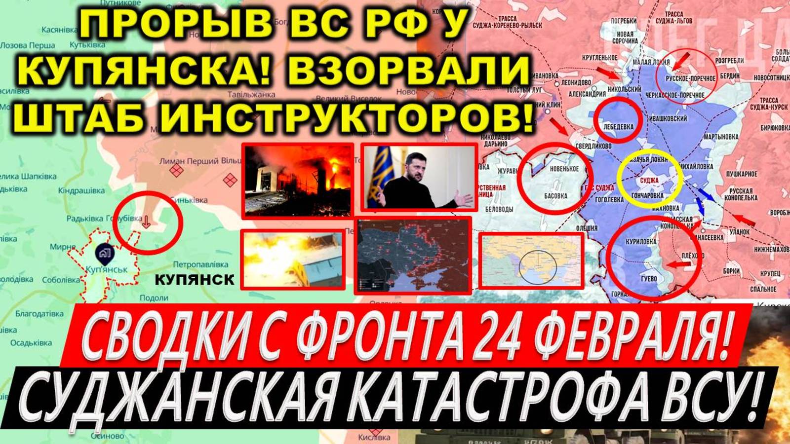 Свежая сводка 24 февраля! Прорыв ВС РФ Курская область: Марьевка ВСЕ! Охват Суджи. Купянск. Трамп