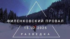 🧭 ФИЛЁНКОВСКИЙ КАРСТОВЫЙ ПРОВАЛ // Неудачная разведка // Пашия ⛷️ Лыжный ПВД